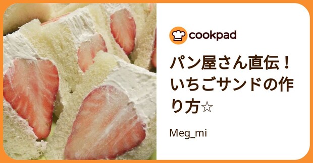 パン屋さん直伝！いちごサンドの作り方☆ by Meg_mi