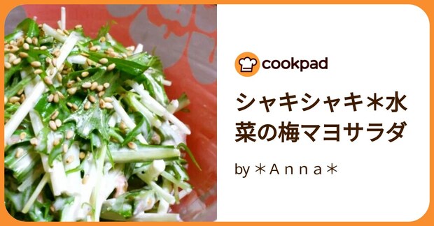 シャキシャキ＊水菜の梅マヨサラダ by ＊Ａｎｎａ＊