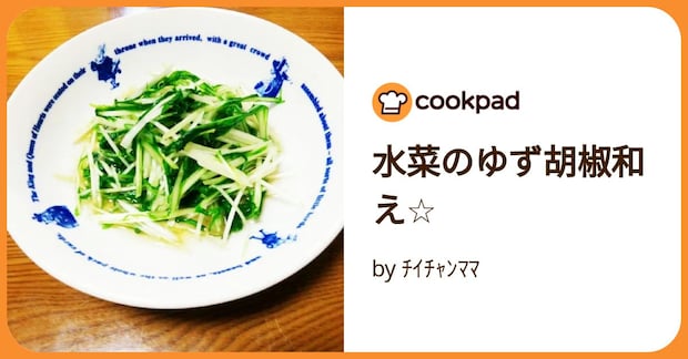 水菜のゆず胡椒和え☆ by ﾁｲﾁｬﾝﾏﾏ