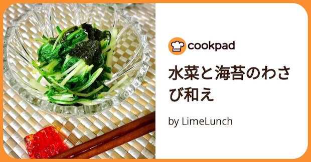 水菜と海苔のわさび和え by LimeLunch