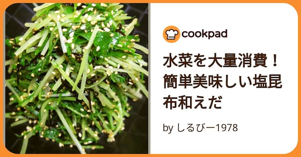 水菜を大量消費！簡単美味しい塩昆布和えだ by しるびー1978