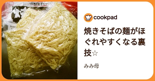 焼きそばの麺がほぐれやすくなる裏技☆ by みみ母