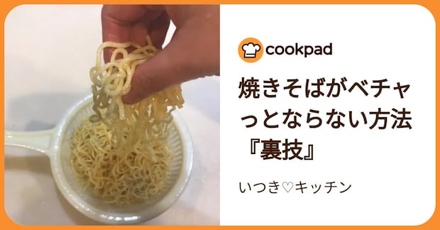 焼きそばがベチャっとならない方法『裏技』 by いつき♡キッチン