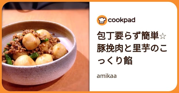 包丁要らず簡単☆豚挽肉と里芋のこっくり餡 by amikaa