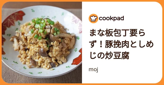 まな板包丁要らず！豚挽肉としめじの炒豆腐 by moj