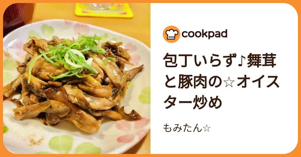 包丁いらず♪舞茸と豚肉の☆オイスター炒め by もみたん☆