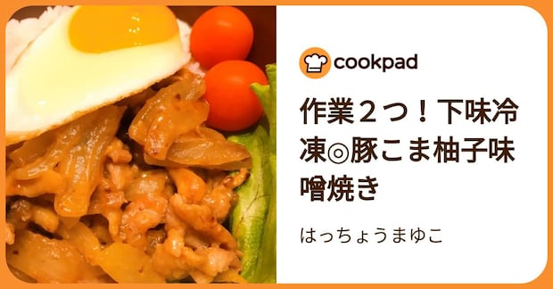 作業２つ！下味冷凍◎豚こま柚子味噌焼き by はっちょうまゆこ