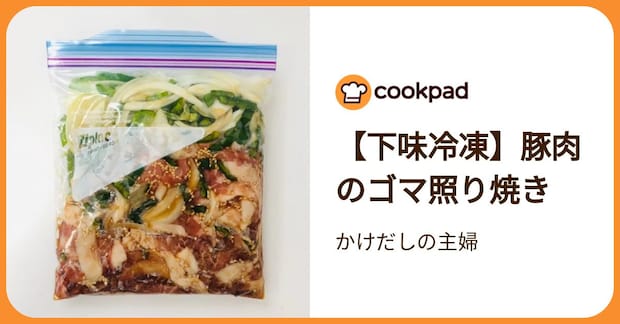 【下味冷凍】豚肉のゴマ照り焼き by かけだしの主婦