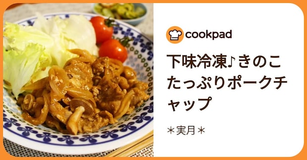 下味冷凍♪きのこたっぷりポークチャップ by ＊実月＊