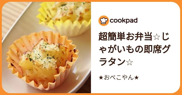 超簡単お弁当☆じゃがいもの即席グラタン☆ by ★おぺこやん★