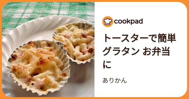トースターで簡単グラタン お弁当に by ありかん