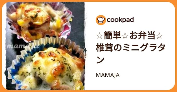 ☆簡単☆お弁当☆椎茸のミニグラタン by MAMAJA