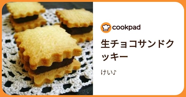 生チョコサンドクッキー by けい♪