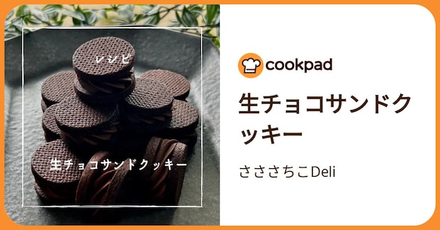 生チョコサンドクッキー by さささちこDeli