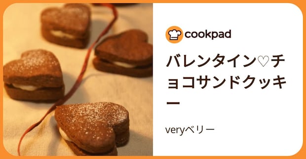 バレンタイン♡チョコサンドクッキー by veryベリー