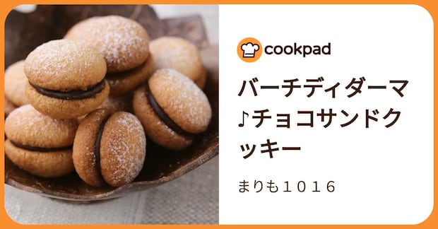 バーチディダーマ♪チョコサンドクッキー by まりも１０１６