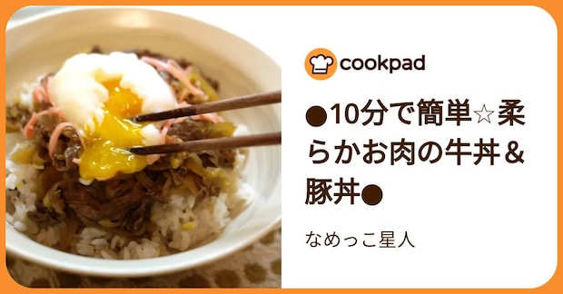 ●10分で簡単☆柔らかお肉の牛丼＆豚丼● by なめっこ星人