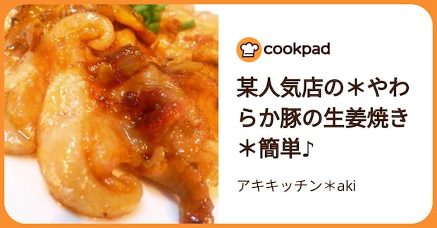 某人気店の＊やわらか豚の生姜焼き＊簡単♪ by アキキッチン＊aki