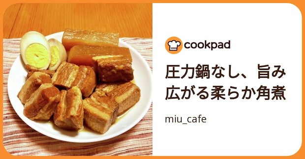 圧力鍋なし、旨み広がる柔らか角煮 by miu_cafe