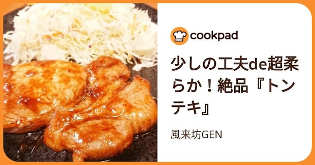 少しの工夫de超柔らか！絶品『トンテキ』 by 風来坊GEN