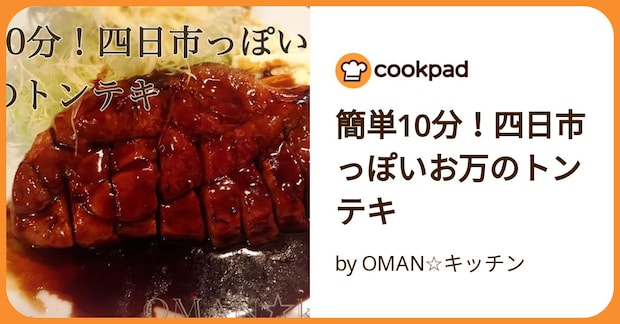 簡単10分！四日市っぽいお万のトンテキ by OMAN☆キッチン