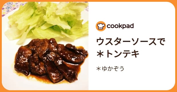 ウスターソースで＊トンテキ by ＊ゆかぞう