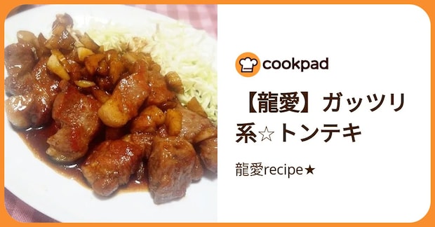 【龍愛】ガッツリ系☆トンテキ by 龍愛recipe★