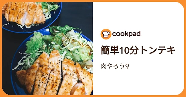 簡単10分トンテキ by 肉やろう♀