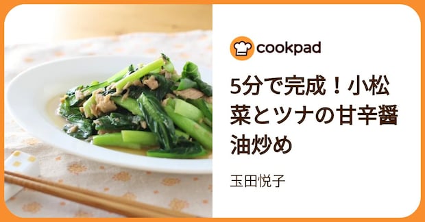 5分で完成！小松菜とツナの甘辛醤油炒め by 玉田悦子