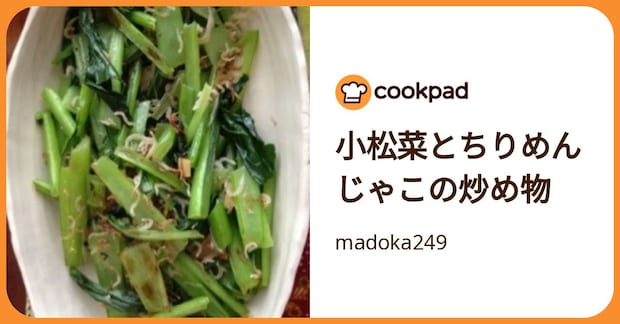 小松菜とちりめんじゃこの炒め物 by madoka249