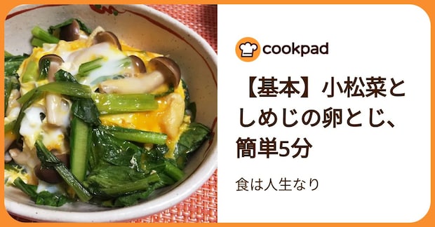 【基本】小松菜としめじの卵とじ、簡単5分 by 食は人生なり