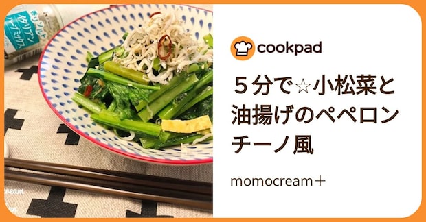 ５分で☆小松菜と油揚げのペペロンチーノ風 by momocream＋