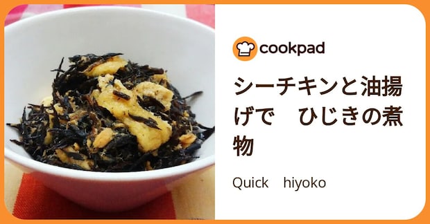 シーチキンと油揚げで　ひじきの煮物 by Quick　hiyoko