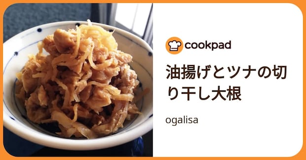 油揚げとツナの切り干し大根 by ogalisa