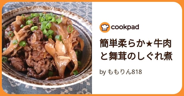 簡単柔らか★牛肉と舞茸のしぐれ煮 by ももりん818