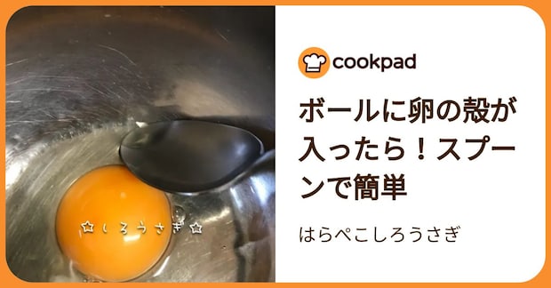 ボールに卵の殻が入ったら！スプーンで簡単 by はらぺこしろうさぎ