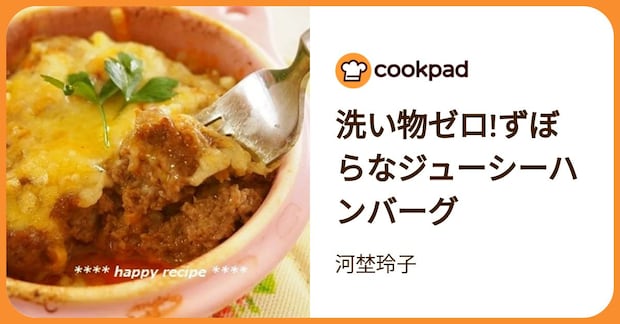 洗い物ゼロ!ずぼらなジューシーハンバーグ by 河埜玲子