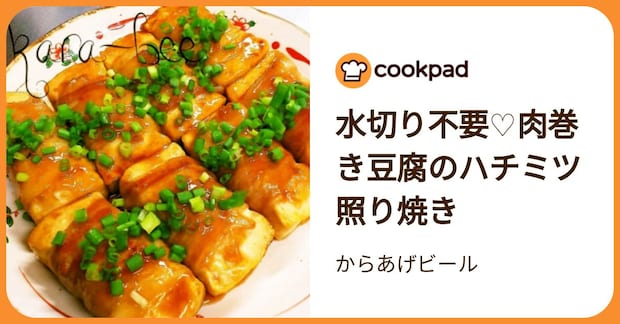 水切り不要♡肉巻き豆腐のハチミツ照り焼き by からあげビール
