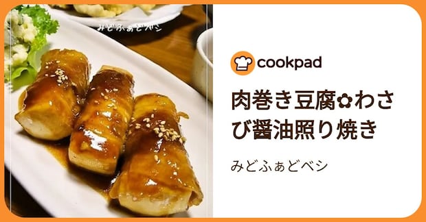 肉巻き豆腐✿わさび醤油照り焼き by みどふぁどベシ