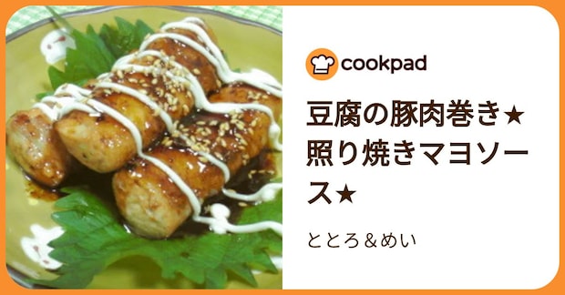 豆腐の豚肉巻き★照り焼きマヨソース★ by ととろ＆めい