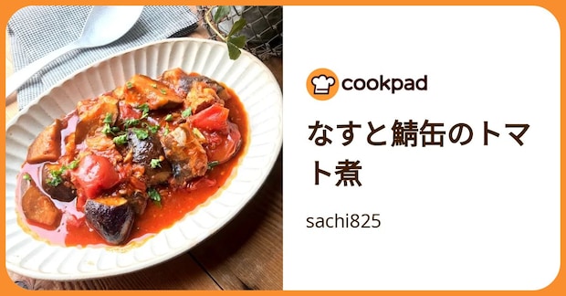 なすと鯖缶のトマト煮 by sachi825
