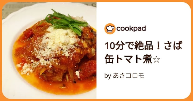 10分で絶品！さば缶トマト煮☆ by あさコロモ
