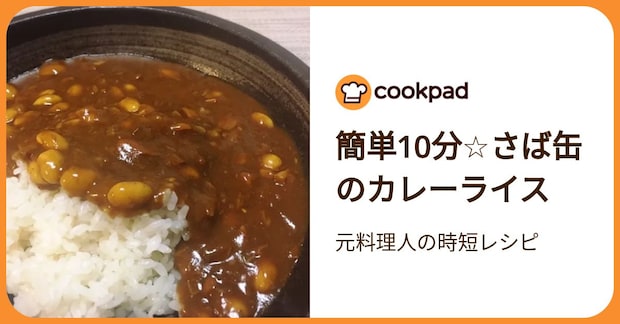 簡単10分☆さば缶のカレーライス by 元料理人の時短レシピ