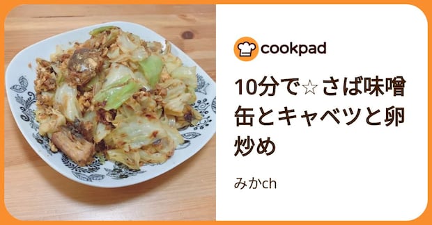10分で☆さば味噌缶とキャベツと卵炒め by みかch