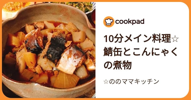10分メイン料理☆鯖缶とこんにゃくの煮物 by ☆ののママキッチン