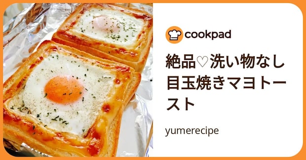 絶品♡洗い物なし目玉焼きマヨトースト by yumerecipe