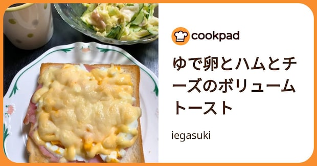 ゆで卵とハムとチーズのボリュームトースト by iegasuki