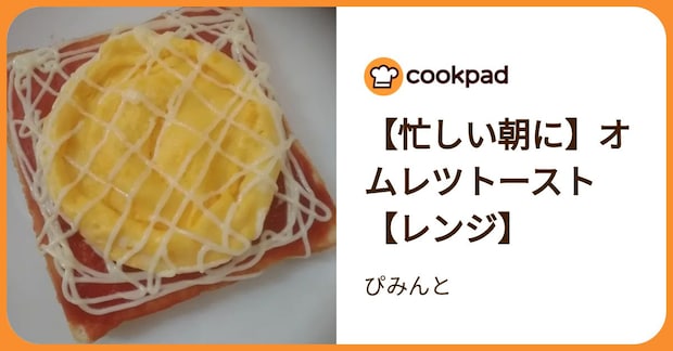 【忙しい朝に】オムレツトースト【レンジ】 by ぴみんと