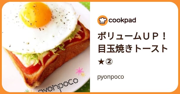 ボリュームＵＰ！目玉焼きトースト★② by pyonpoco