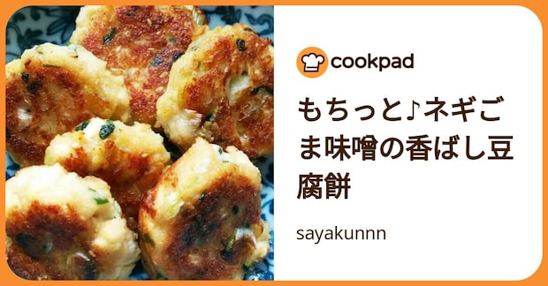もちっと♪ネギごま味噌の香ばし豆腐餅 by sayakunnn
